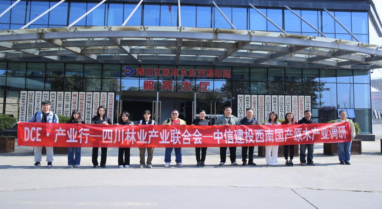 【行業(yè)動態(tài)】中信建投西南調(diào)研團(tuán)到訪青白江國際木材交易中心共探原木膠合板期現(xiàn)融合新路徑